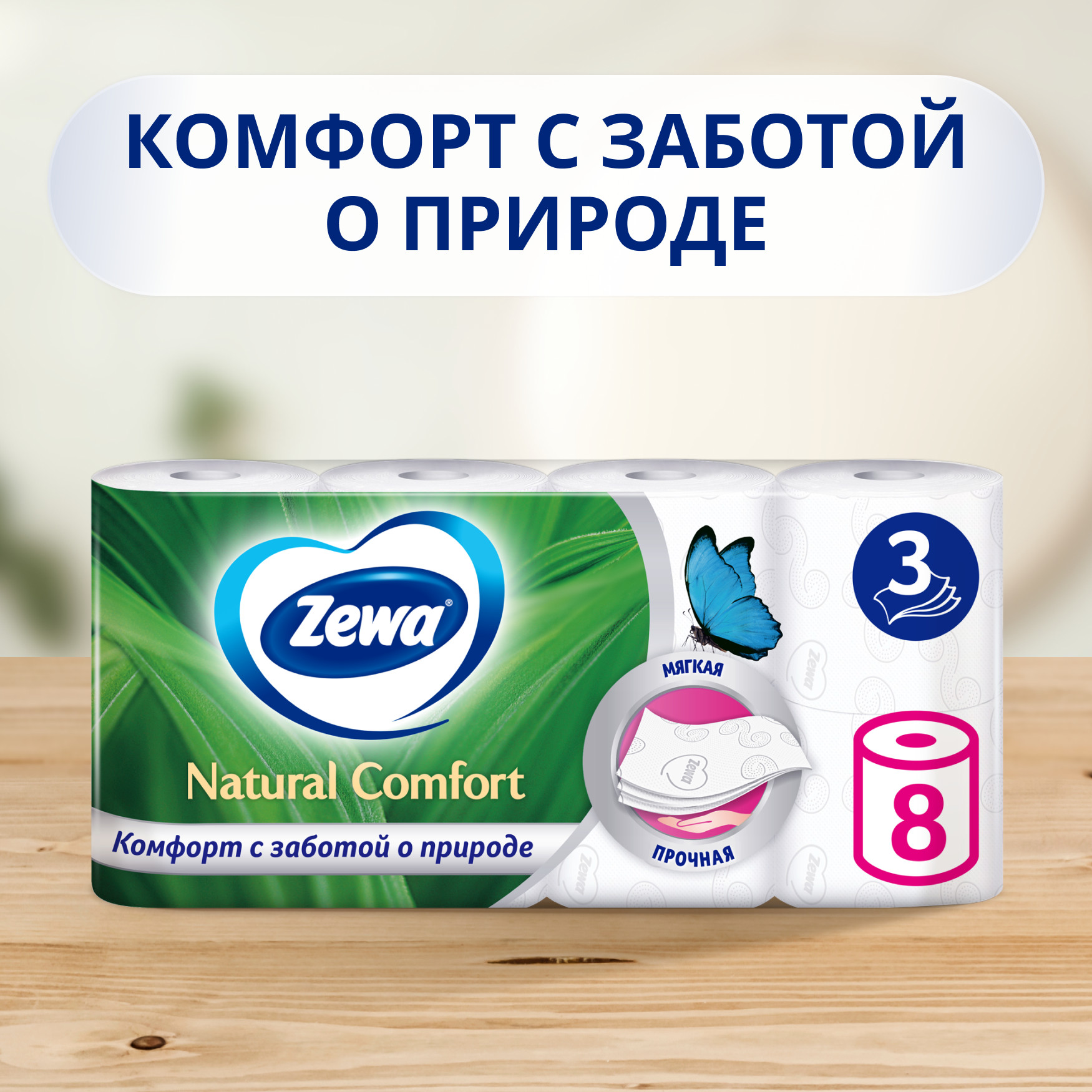 Туалетная бумага Zewa Natural Сomfort, 3 слоя, 8 рулонов - фото №2