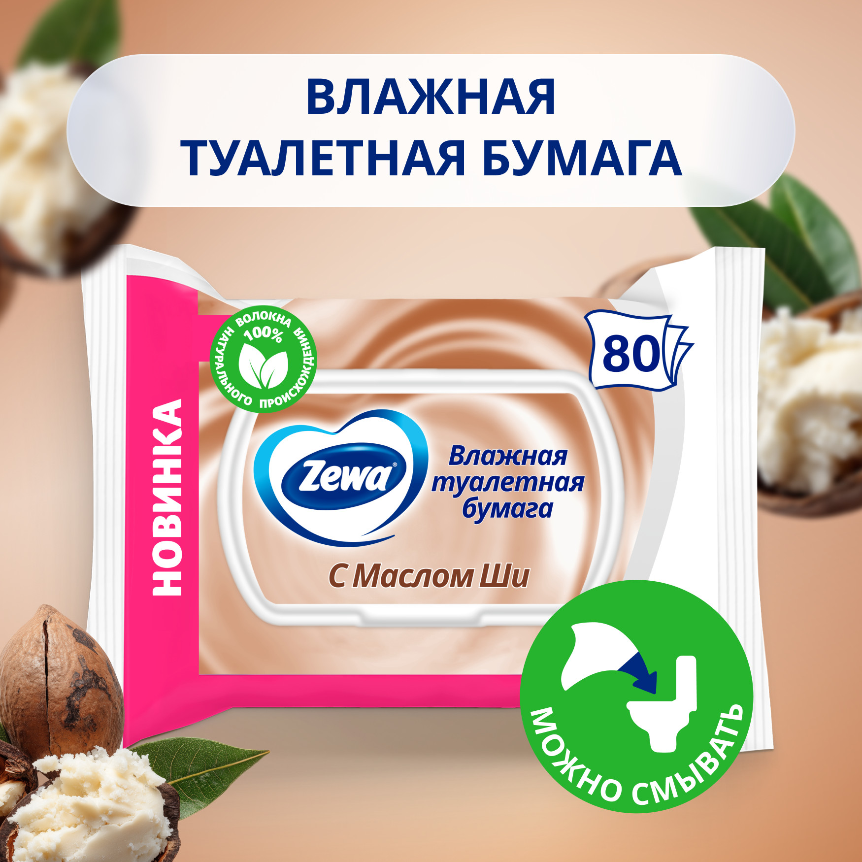 Влажная туалетная бумага Zewa с Маслом Ши, 80 шт - фото №2