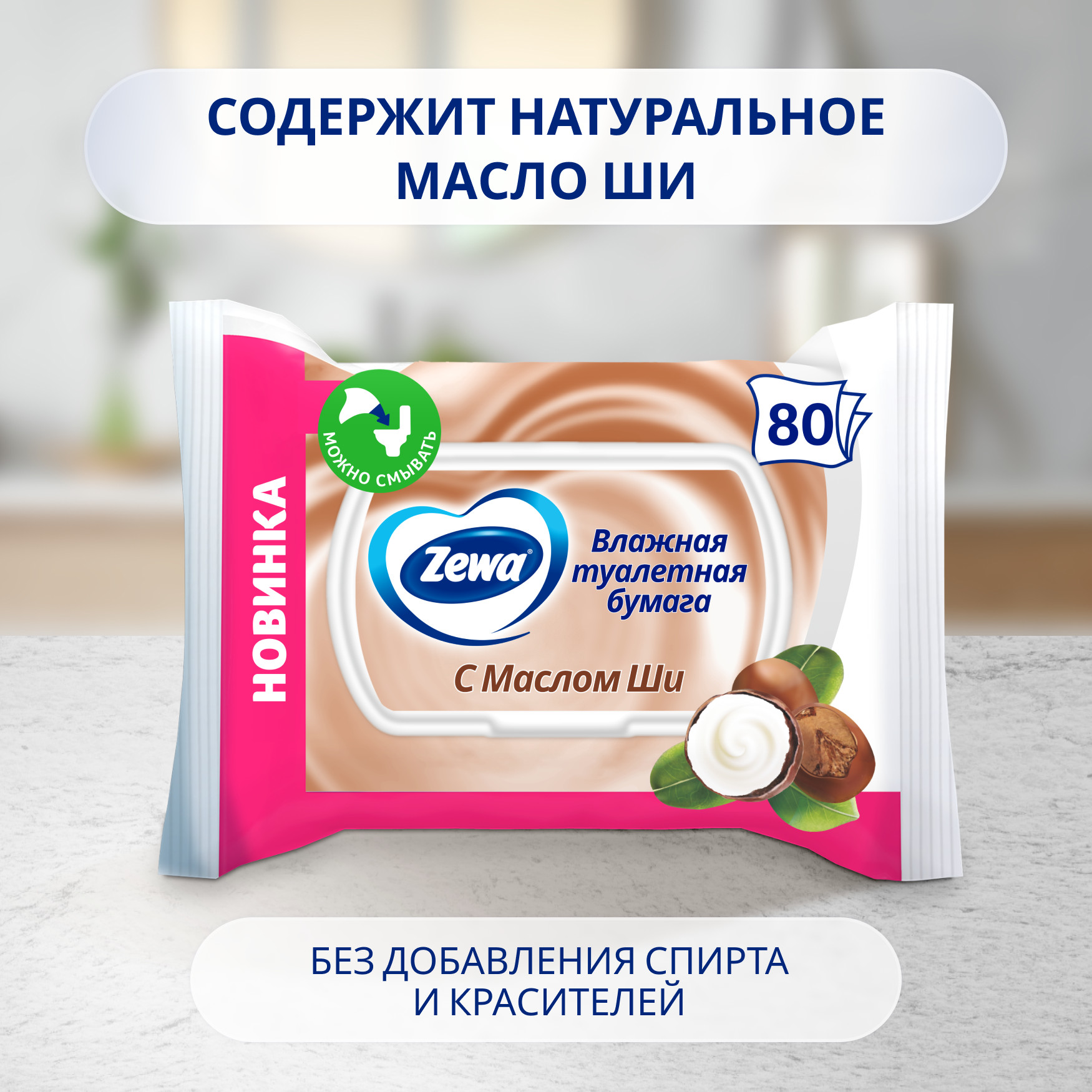 Влажная туалетная бумага Zewa с Маслом Ши, 80 шт - фото №3