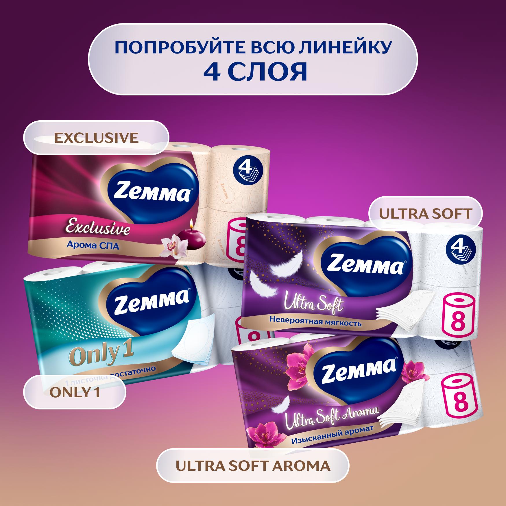 Туалетная бумага ZEMMA Ultra Soft Aroma, 4 слоя, 8 рулонов - фото №5