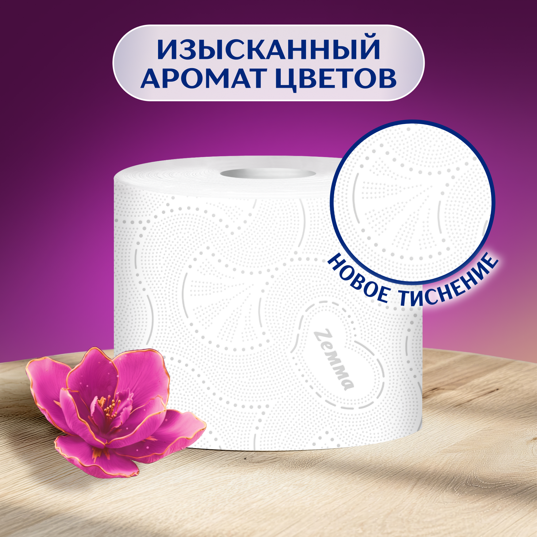 Туалетная бумага ZEMMA Ultra Soft Aroma, 4 слоя, 8 рулонов - фото №3